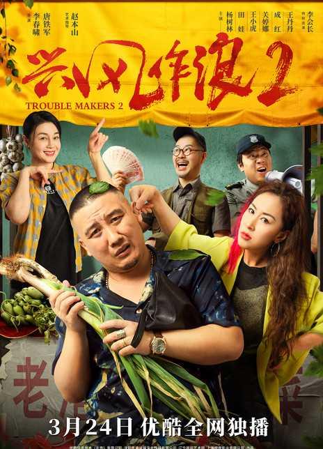 兴风作浪2,再掀波澜，传奇续篇