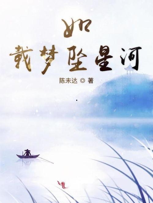 你如星河坠落,探寻宇宙奥秘的璀璨之旅