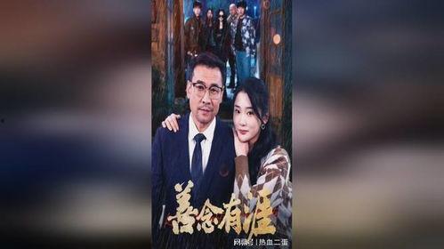 善念有涯,探寻人性的光辉与生命的意义