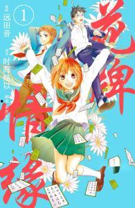 花牌情缘：结,结——青春与梦想的华丽交响